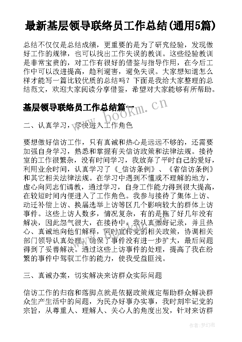 最新基层领导联络员工作总结(通用5篇)