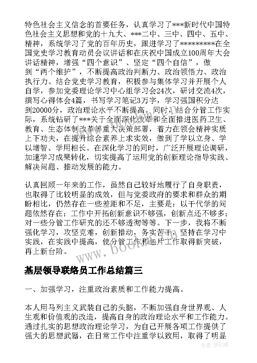 最新基层领导联络员工作总结(通用5篇)