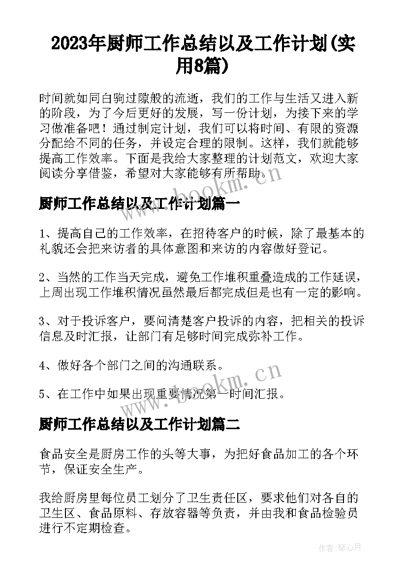 2023年厨师工作总结以及工作计划(实用8篇)