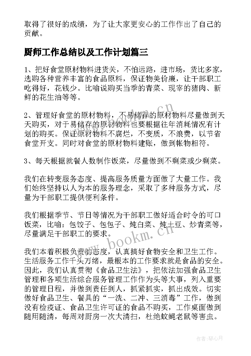 2023年厨师工作总结以及工作计划(实用8篇)