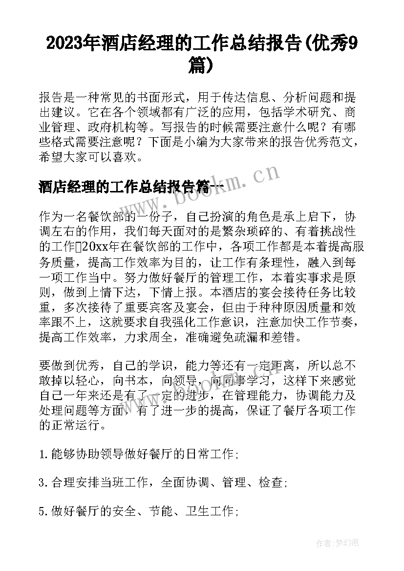 2023年酒店经理的工作总结报告(优秀9篇)