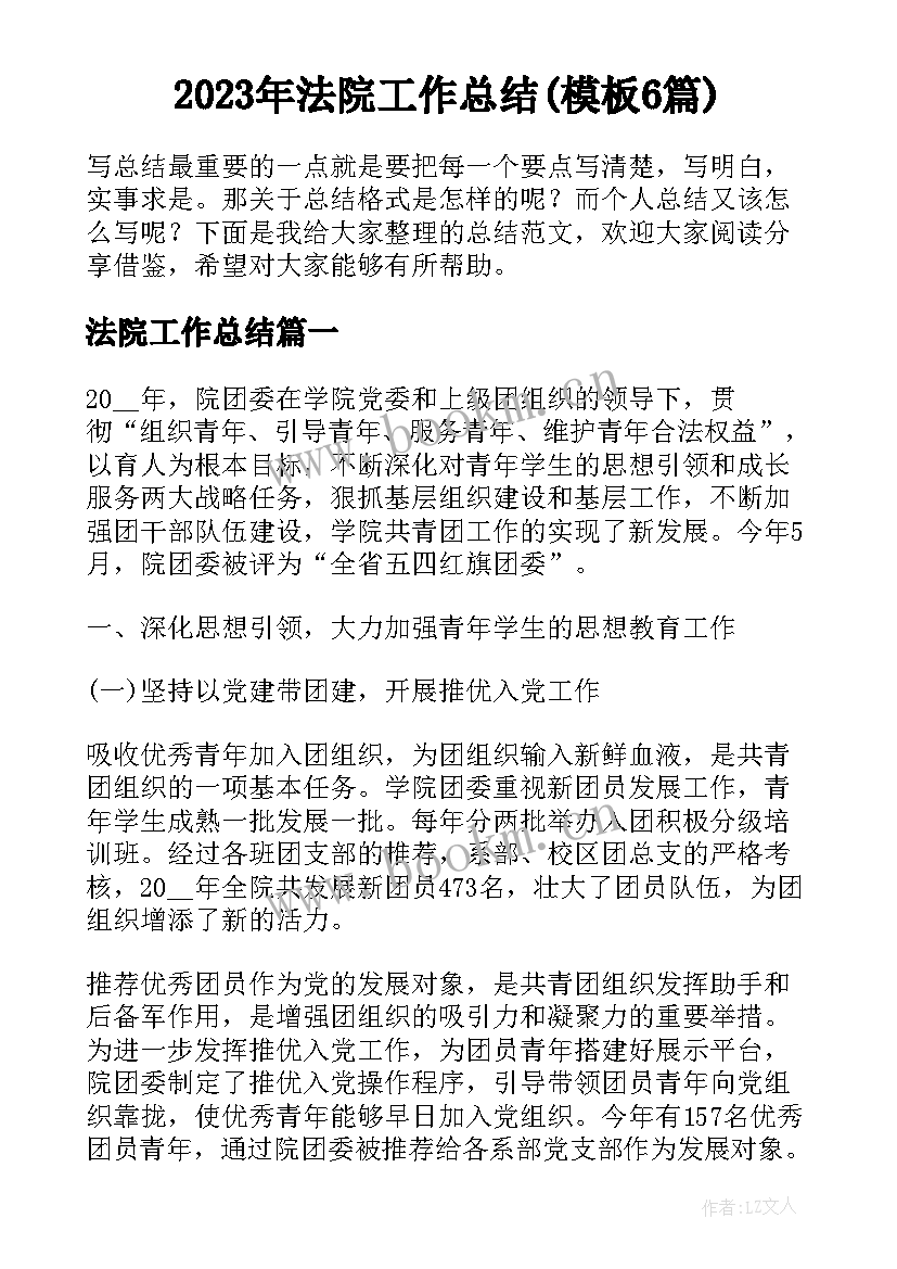 2023年法院工作总结(模板6篇)