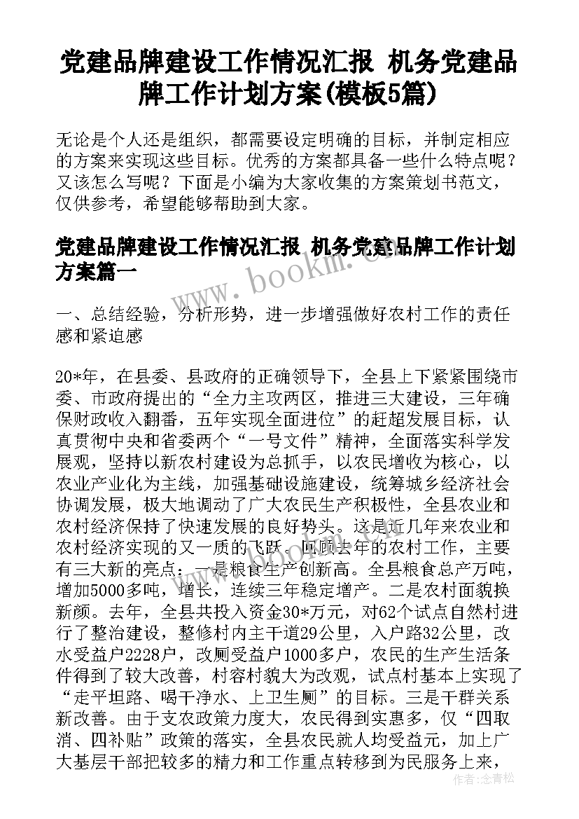 党建品牌建设工作情况汇报 机务党建品牌工作计划方案(模板5篇)