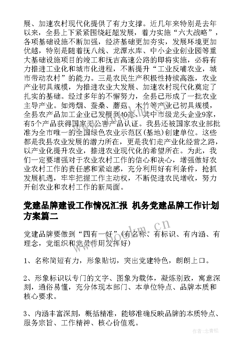 党建品牌建设工作情况汇报 机务党建品牌工作计划方案(模板5篇)