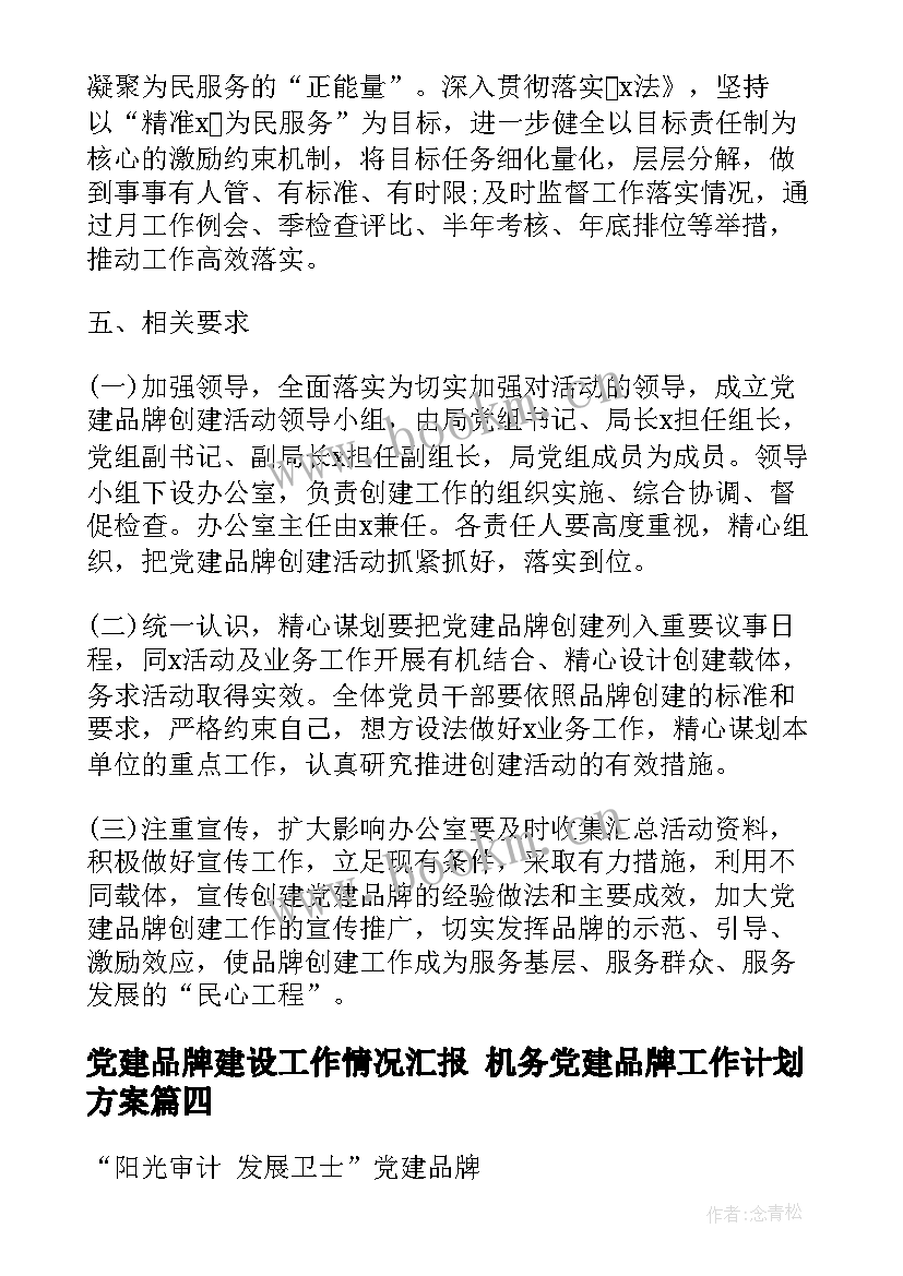 党建品牌建设工作情况汇报 机务党建品牌工作计划方案(模板5篇)