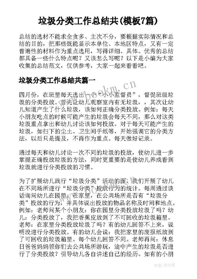 垃圾分类工作总结共(模板7篇)