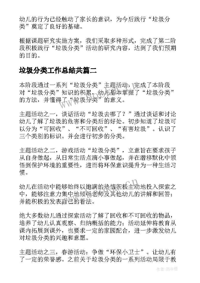 垃圾分类工作总结共(模板7篇)