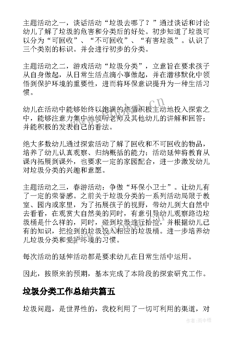 垃圾分类工作总结共(模板7篇)