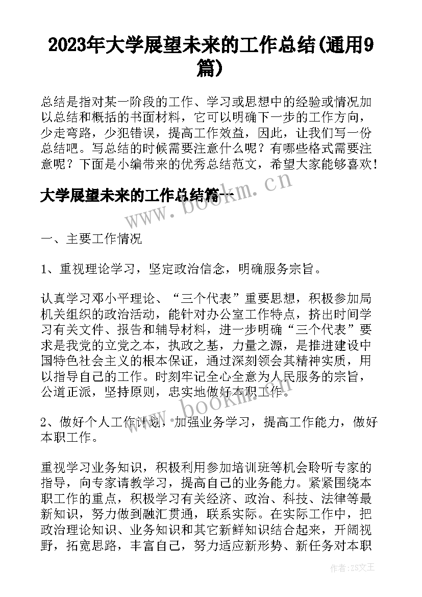 2023年大学展望未来的工作总结(通用9篇)