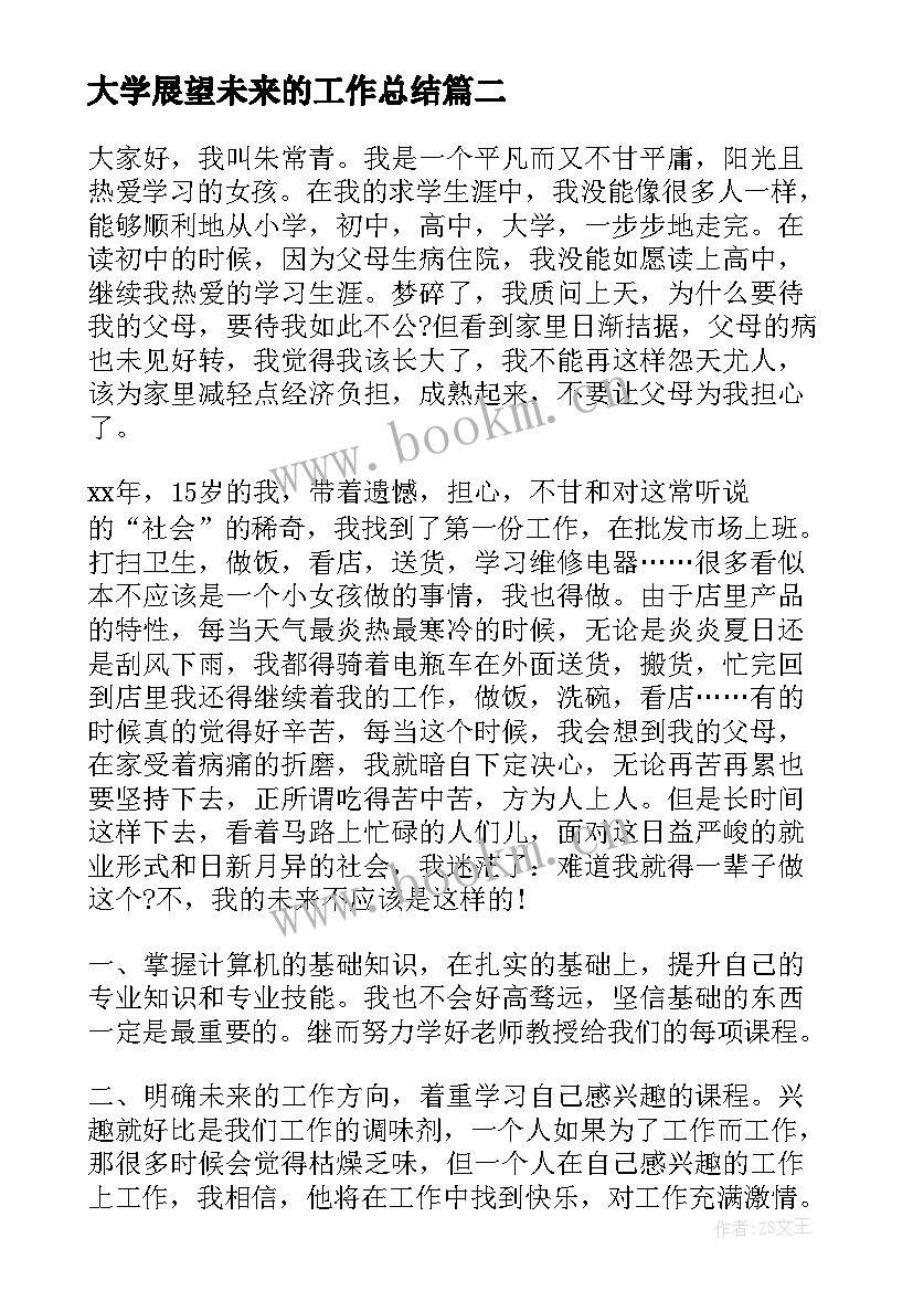 2023年大学展望未来的工作总结(通用9篇)