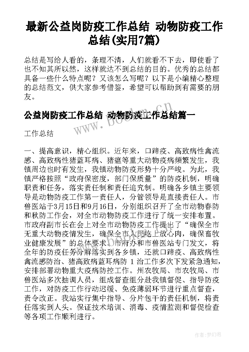 最新公益岗防疫工作总结 动物防疫工作总结(实用7篇)