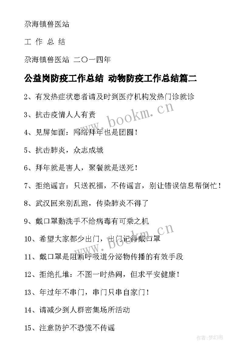 最新公益岗防疫工作总结 动物防疫工作总结(实用7篇)