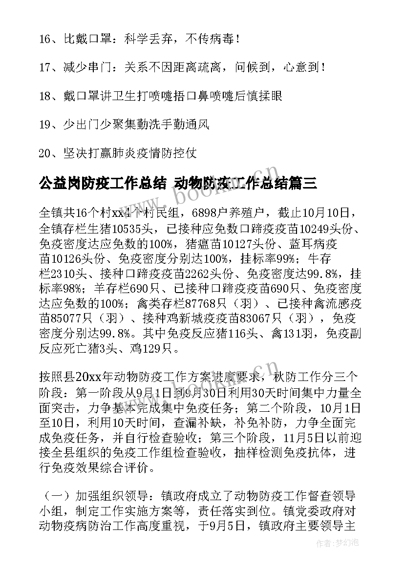 最新公益岗防疫工作总结 动物防疫工作总结(实用7篇)