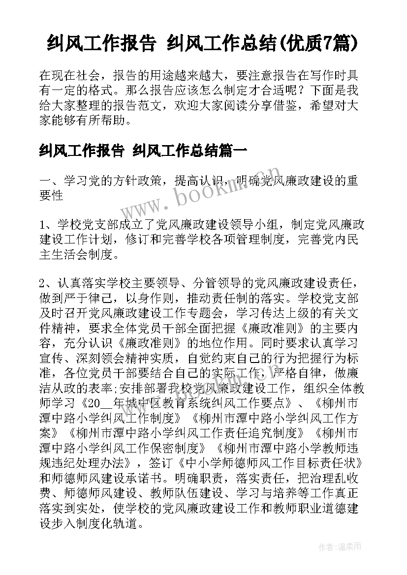 纠风工作报告 纠风工作总结(优质7篇)