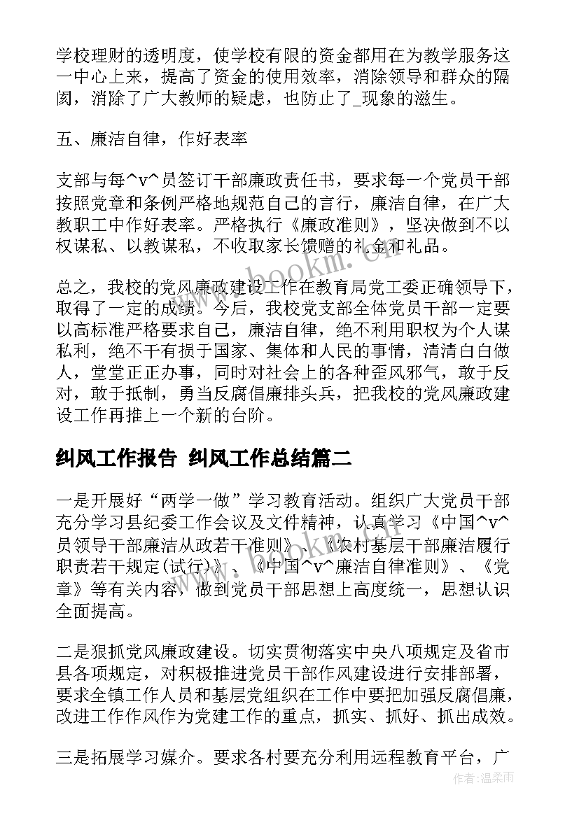 纠风工作报告 纠风工作总结(优质7篇)