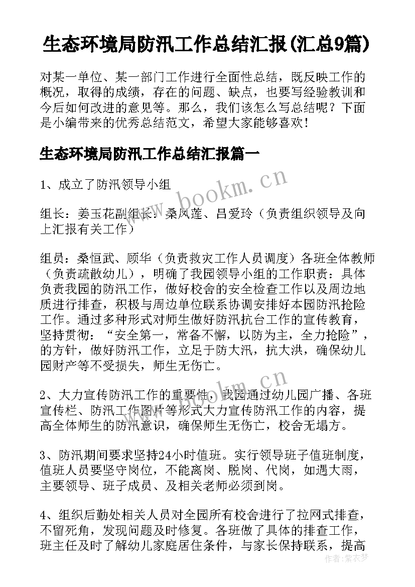 生态环境局防汛工作总结汇报(汇总9篇)