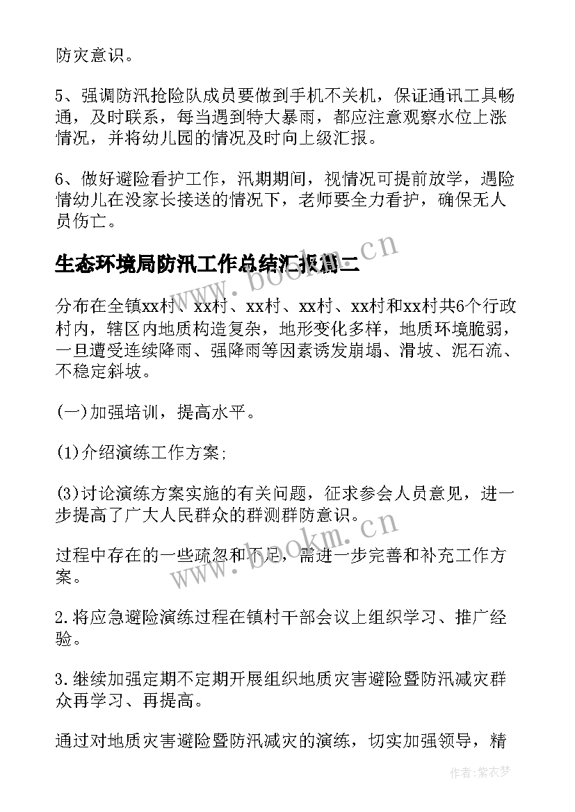 生态环境局防汛工作总结汇报(汇总9篇)