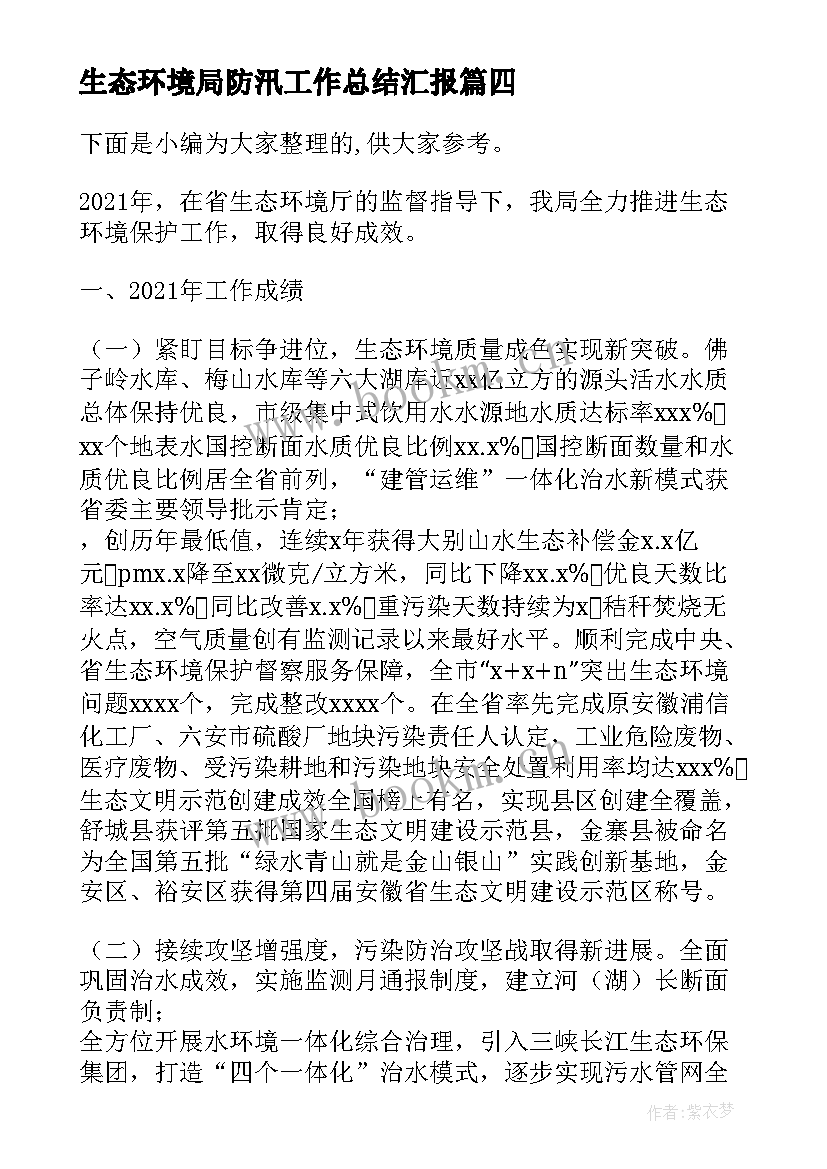 生态环境局防汛工作总结汇报(汇总9篇)