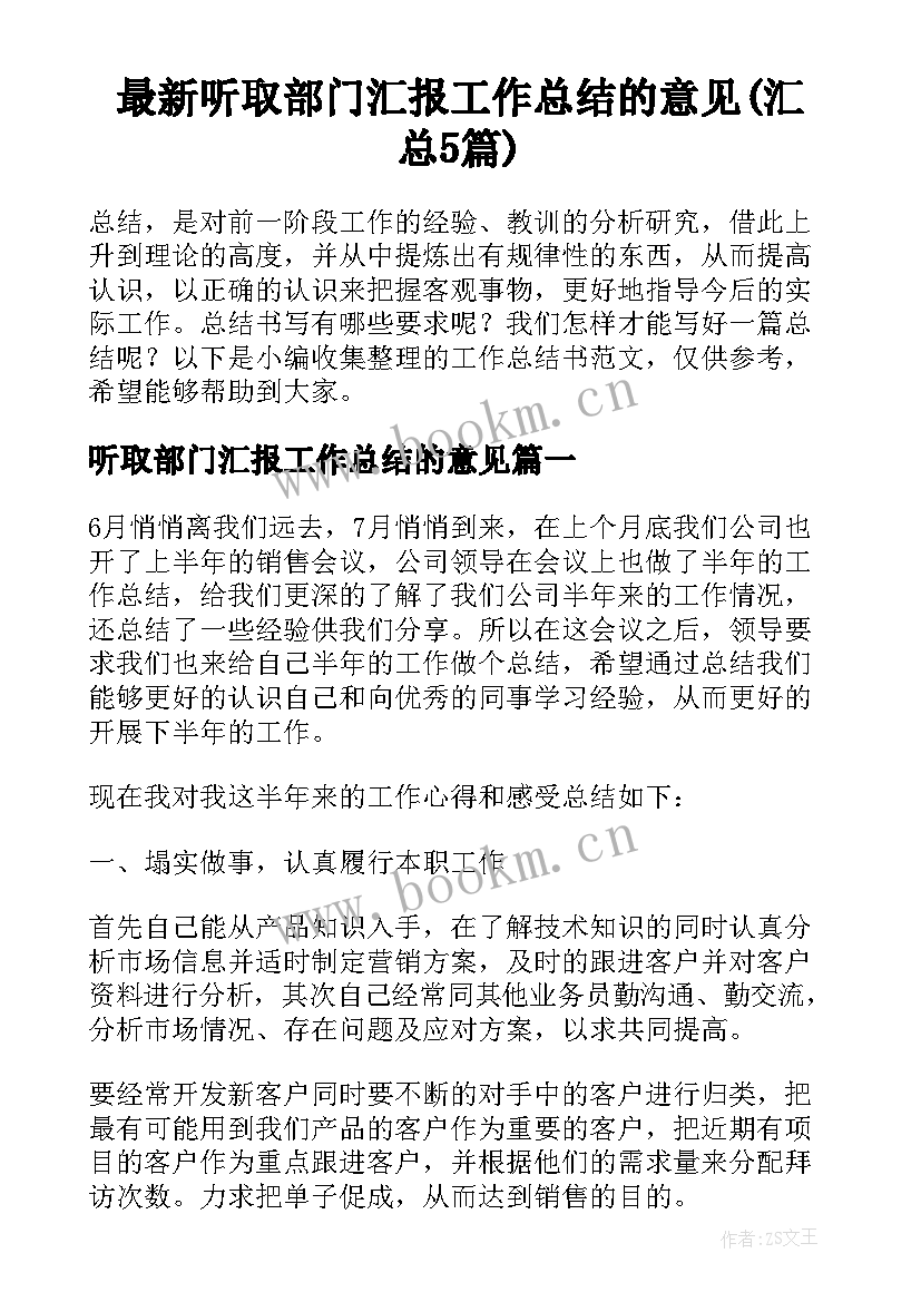 最新听取部门汇报工作总结的意见(汇总5篇)