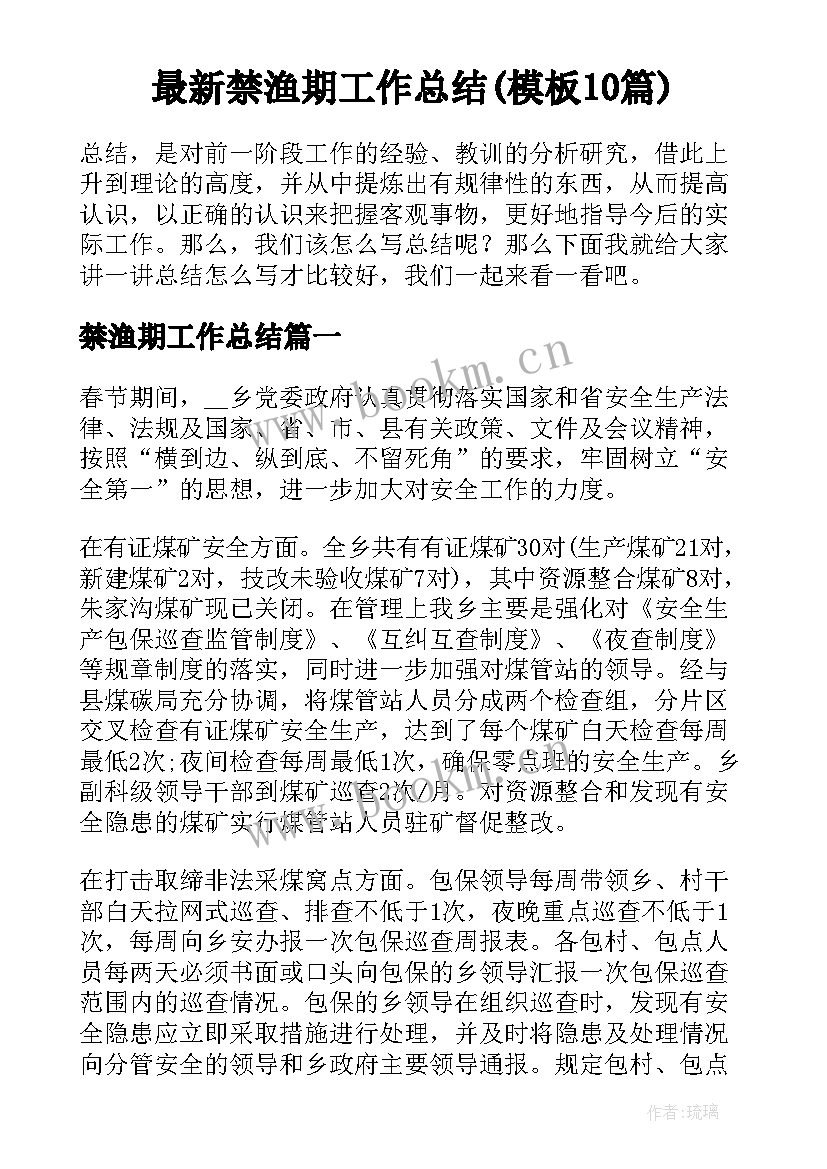 最新禁渔期工作总结(模板10篇)