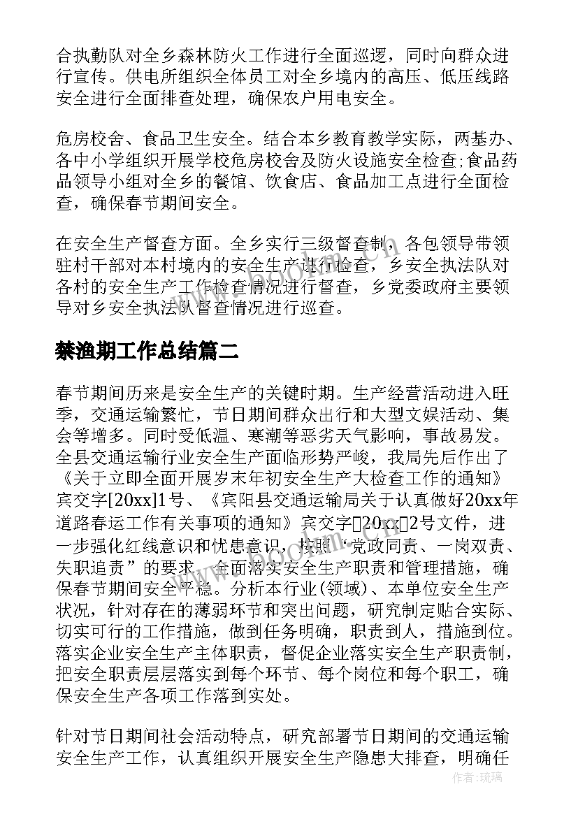 最新禁渔期工作总结(模板10篇)