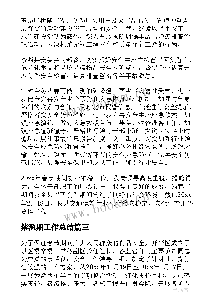 最新禁渔期工作总结(模板10篇)