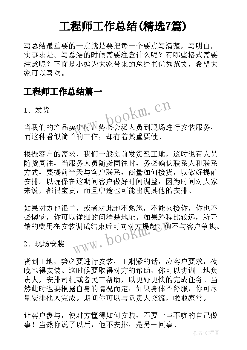 工程师工作总结(精选7篇)