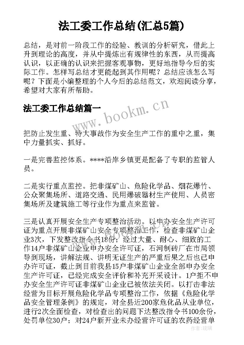 法工委工作总结(汇总5篇)