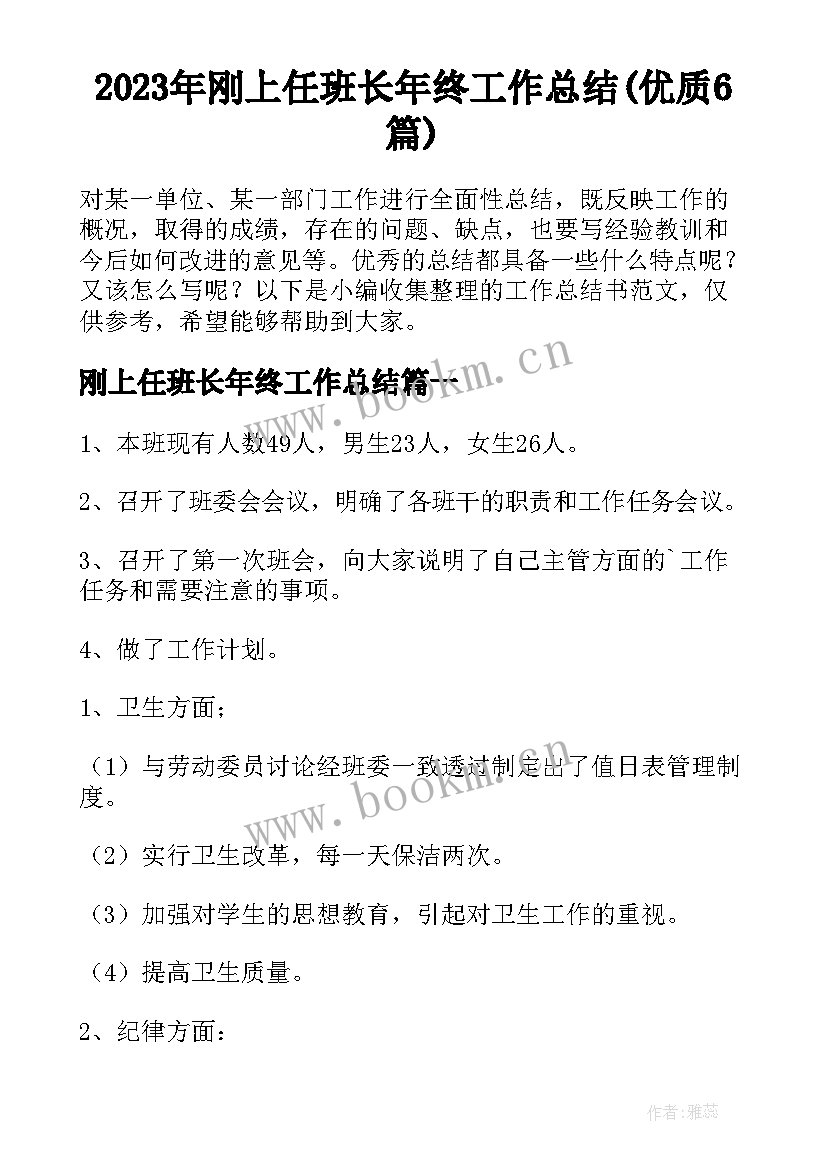 2023年刚上任班长年终工作总结(优质6篇)