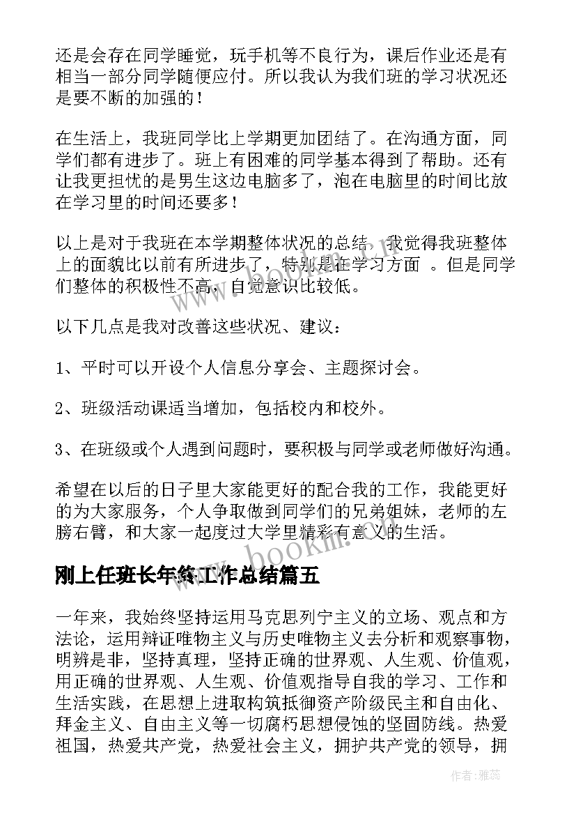 2023年刚上任班长年终工作总结(优质6篇)