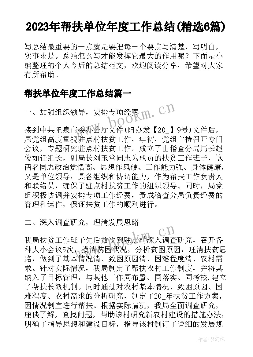 2023年帮扶单位年度工作总结(精选6篇)