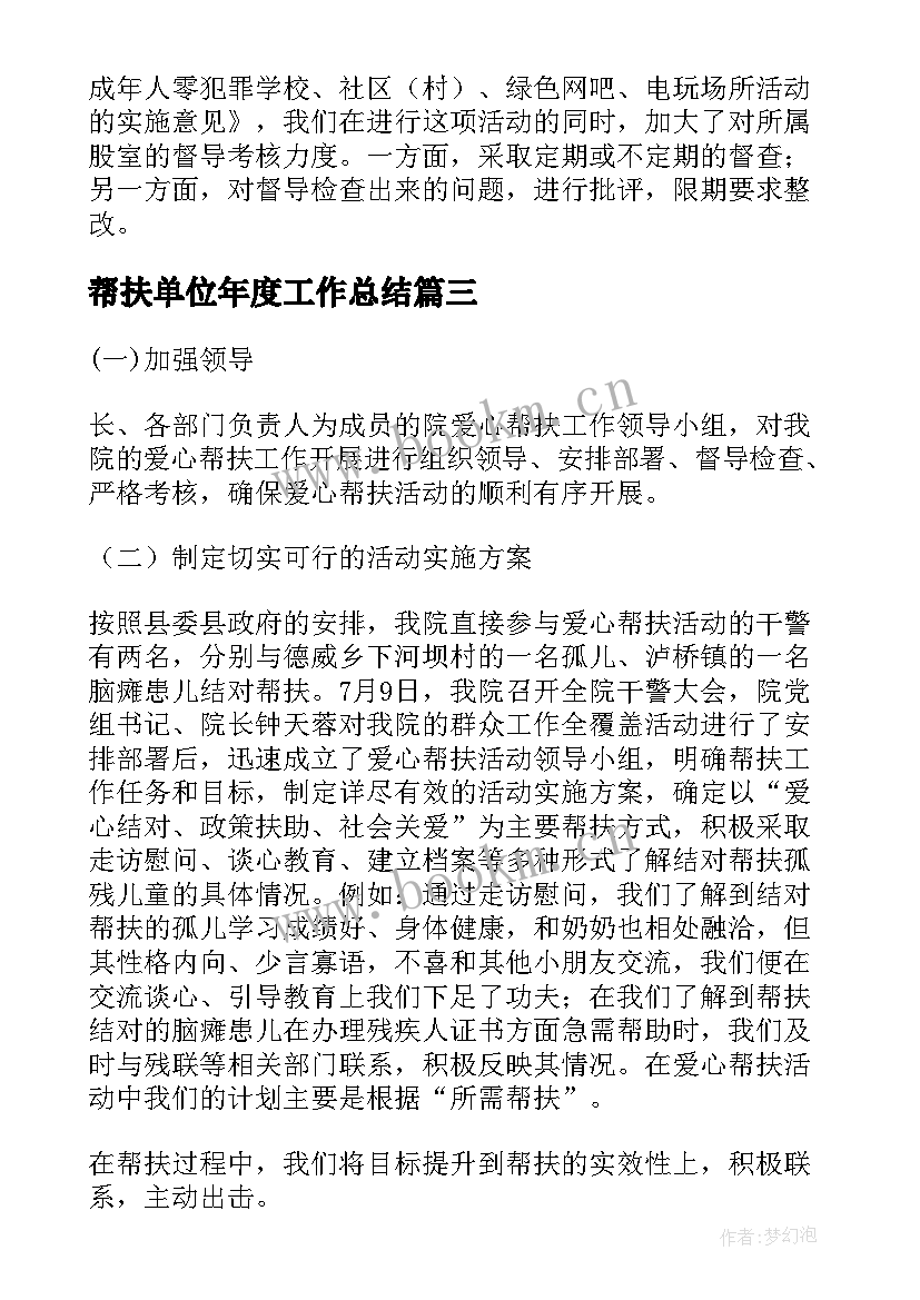 2023年帮扶单位年度工作总结(精选6篇)