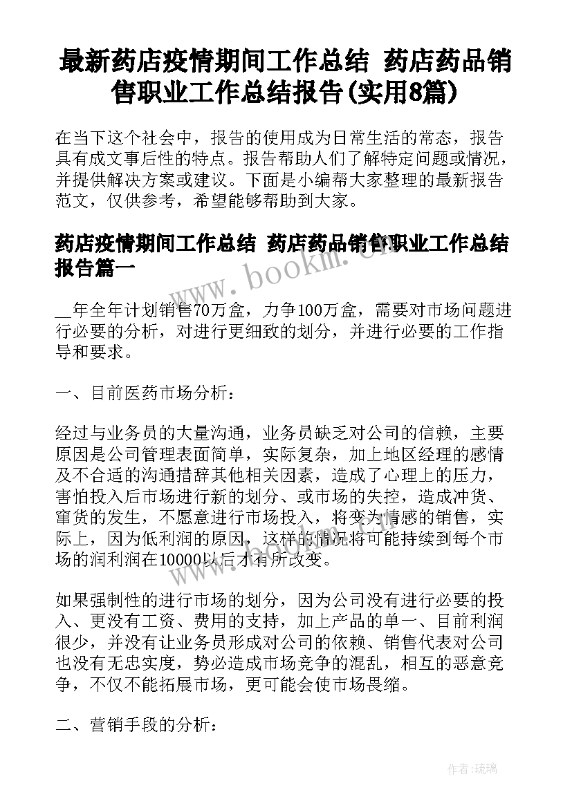 最新药店疫情期间工作总结 药店药品销售职业工作总结报告(实用8篇)