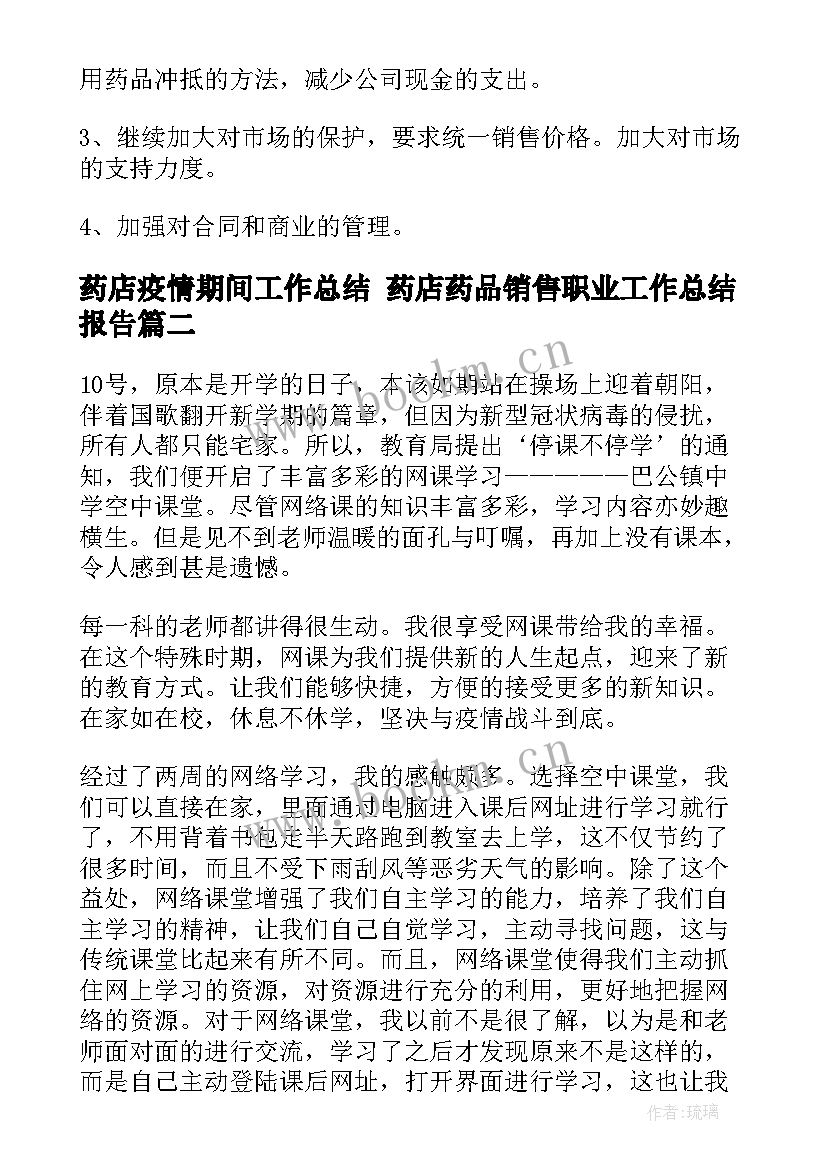 最新药店疫情期间工作总结 药店药品销售职业工作总结报告(实用8篇)