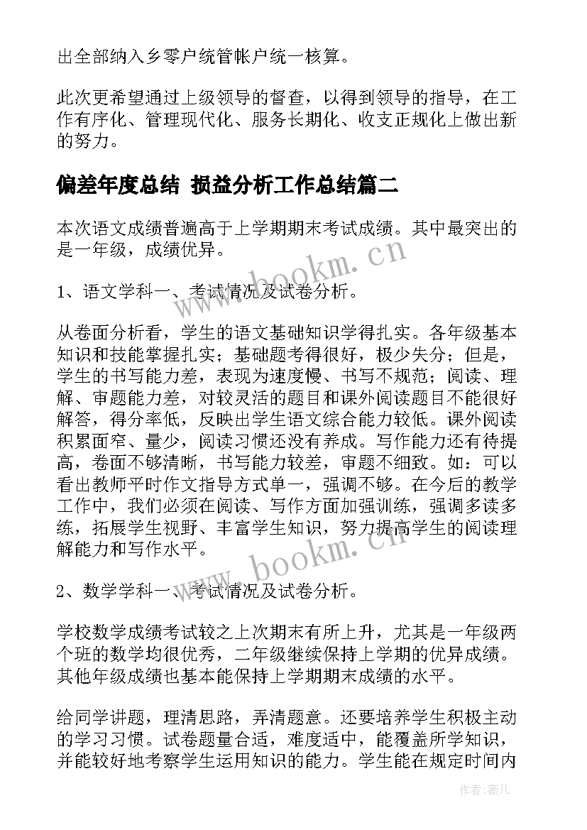 2023年偏差年度总结 损益分析工作总结(汇总9篇)