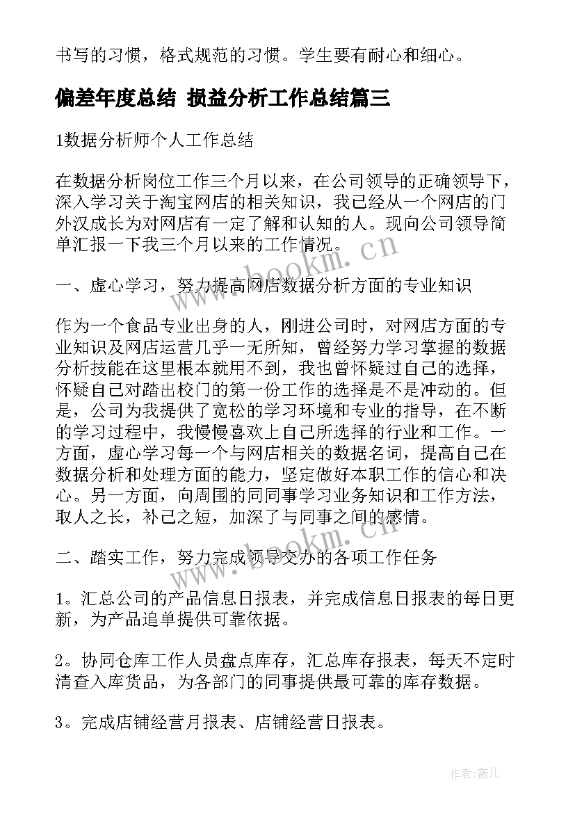 2023年偏差年度总结 损益分析工作总结(汇总9篇)