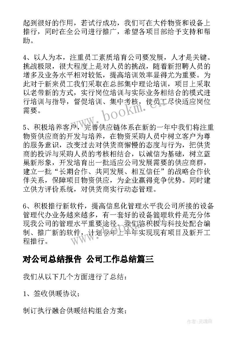 对公司总结报告 公司工作总结(通用9篇)