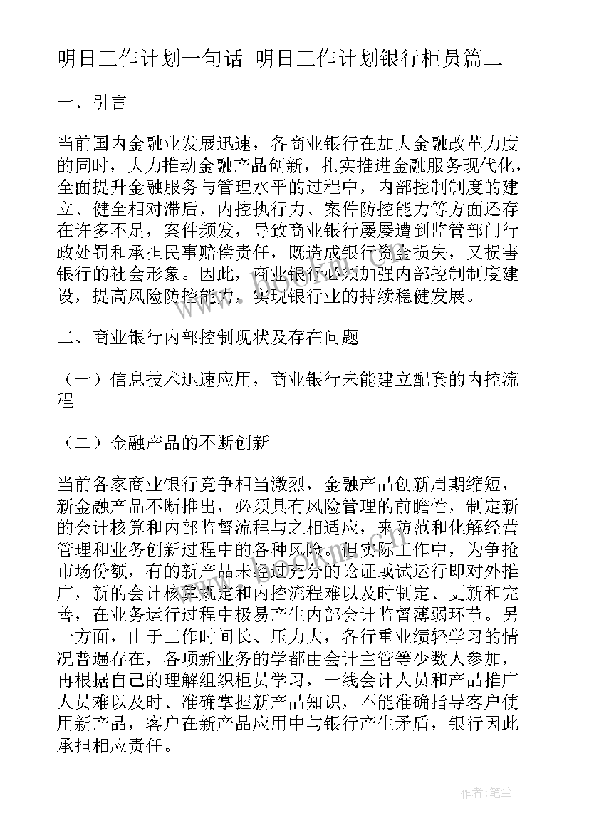 明日工作计划一句话 明日工作计划银行柜员(精选5篇)