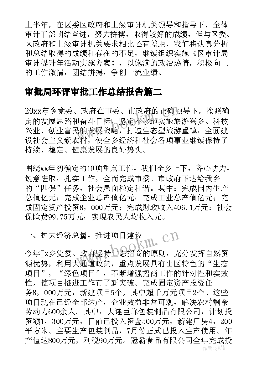 审批局环评审批工作总结报告(通用5篇)