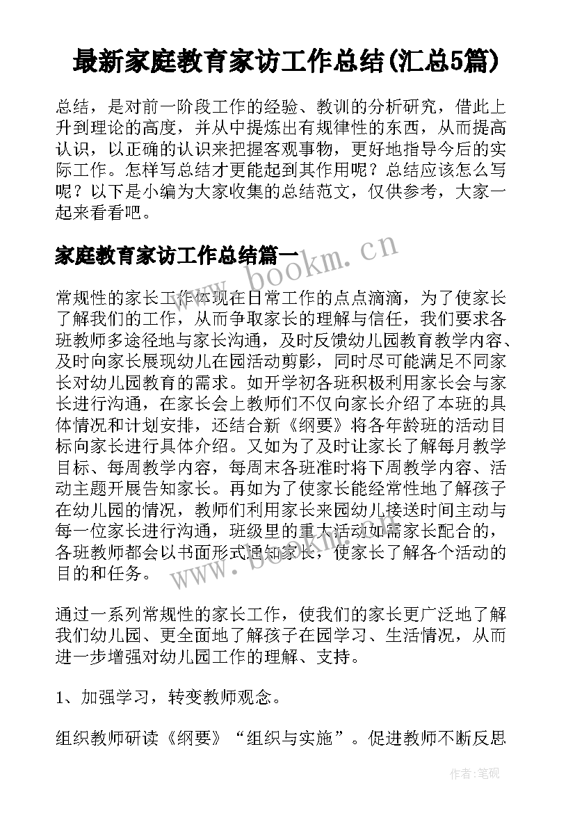 最新家庭教育家访工作总结(汇总5篇)