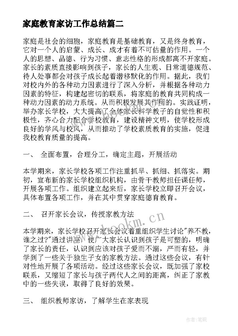 最新家庭教育家访工作总结(汇总5篇)