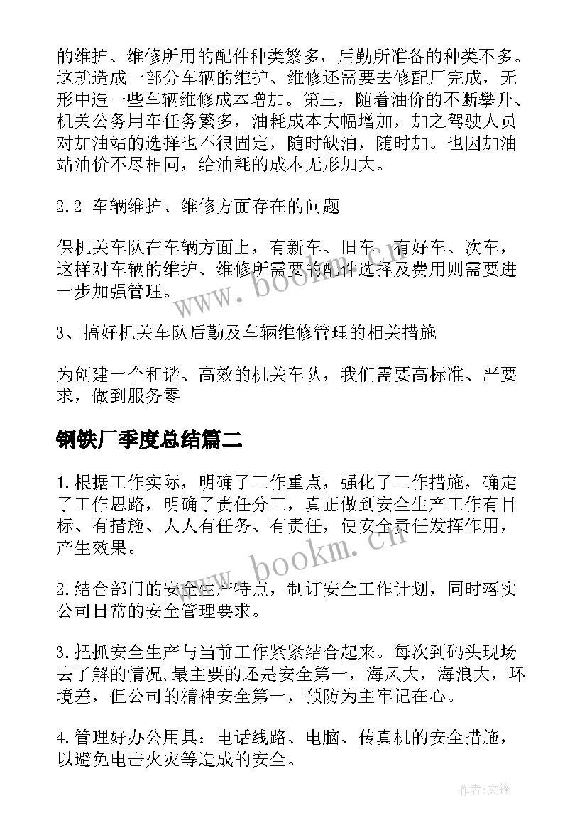 2023年钢铁厂季度总结(实用10篇)