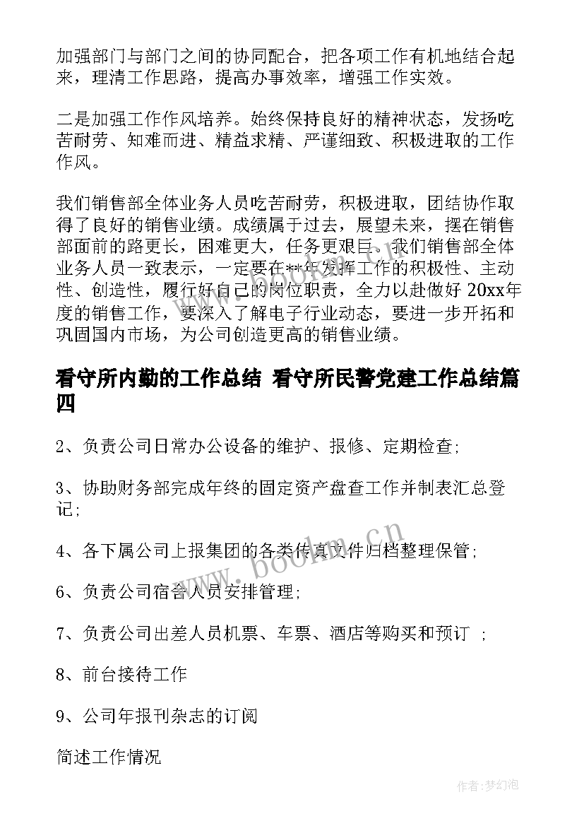 看守所内勤的工作总结 看守所民警党建工作总结(精选9篇)