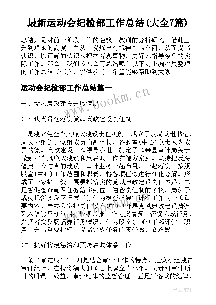 最新运动会纪检部工作总结(大全7篇)