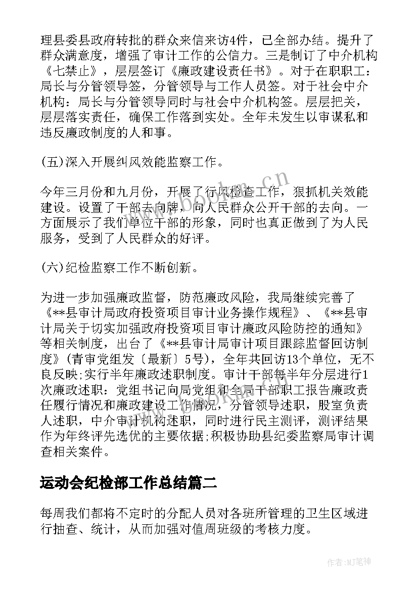 最新运动会纪检部工作总结(大全7篇)