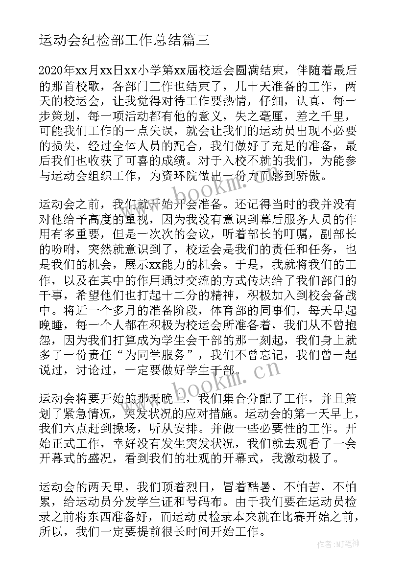 最新运动会纪检部工作总结(大全7篇)