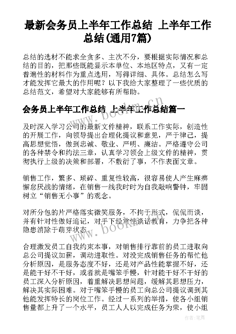 最新会务员上半年工作总结 上半年工作总结(通用7篇)