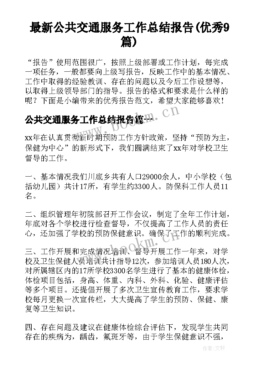 最新公共交通服务工作总结报告(优秀9篇)