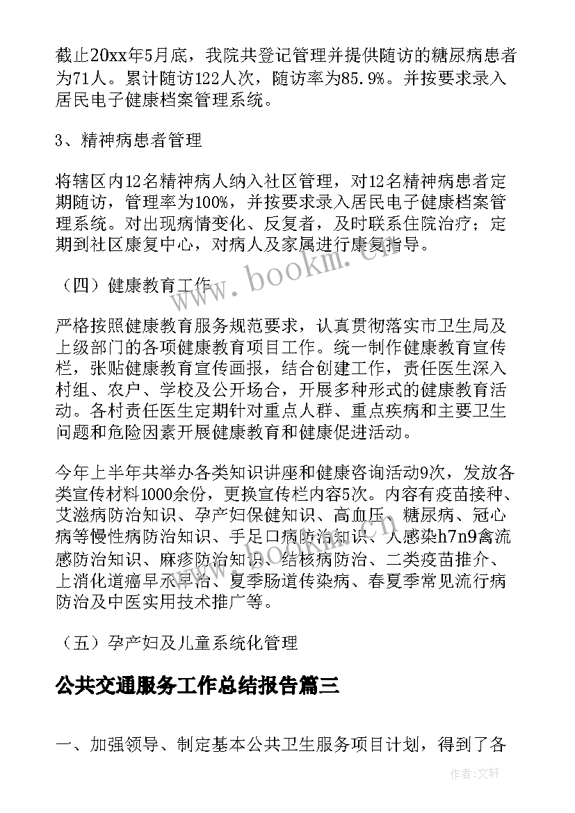 最新公共交通服务工作总结报告(优秀9篇)