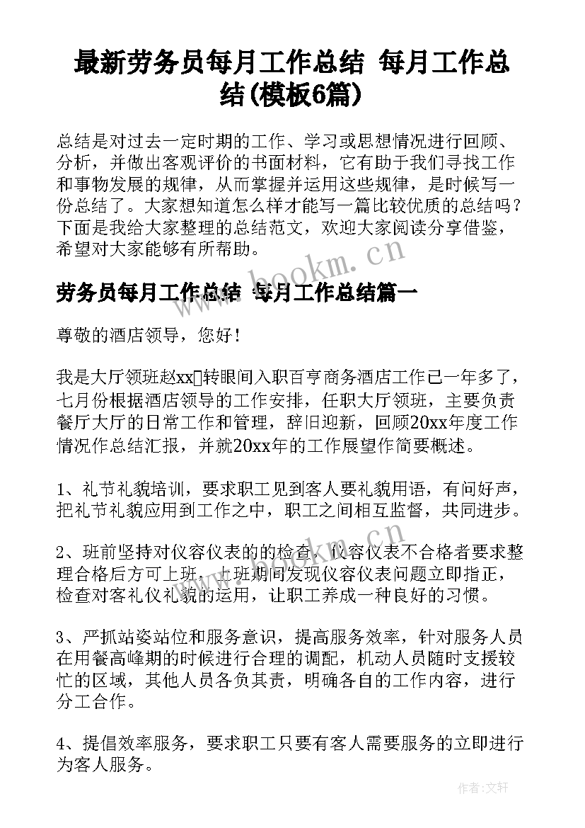 最新劳务员每月工作总结 每月工作总结(模板6篇)